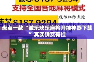 盘点一款“微乐欢乐麻将开挂神器下载”其实确实有挂