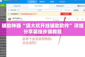 辅助神器“填大坑开挂辅助软件”详细分享装挂步骤教程