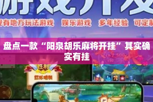 盘点一款“阳泉胡乐麻将开挂”其实确实有挂