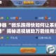 辅助神器“微乐跑得快如何让系统发好牌”揭秘透视辅助万能挂用法