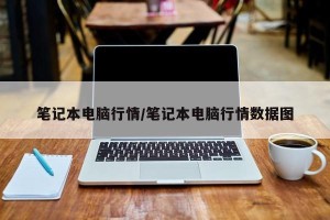 笔记本电脑行情/笔记本电脑行情数据图