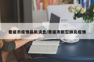 娄底市疫情最新消息/娄底市新型肺炎疫情
