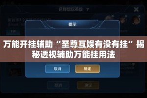 万能开挂辅助“至尊互娱有没有挂”揭秘透视辅助万能挂用法