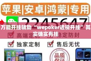 万能开挂辅助“wepoker透视开挂”其实确实有挂