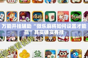万能开挂辅助“微乐麻将如何设置才能赢”其实确实有挂