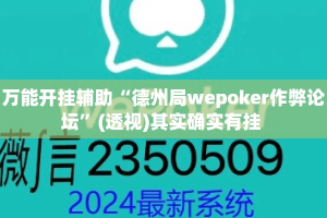 万能开挂辅助“德州局wepoker作弊论坛”(透视)其实确实有挂 