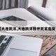 【大连凯洋,大连凯洋魏世凯家庭背景】