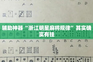 辅助神器“浙江明星麻将规律”其实确实有挂