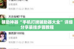 辅助神器“手机打牌辅助器大全”详细分享装挂步骤教程
