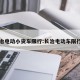 长冶电动小货车限行:长治电动车限行吗