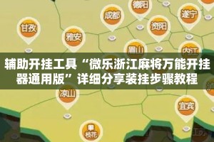 辅助开挂工具“微乐浙江麻将万能开挂器通用版”详细分享装挂步骤教程