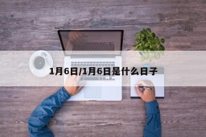 1月6日/1月6日是什么日子