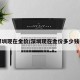 【深圳现在金价/深圳现在金价多少钱一克】