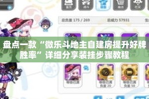 盘点一款“微乐斗地主自建房提升好牌胜率”详细分享装挂步骤教程