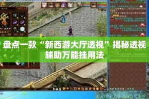 盘点一款“新西游大厅透视”揭秘透视辅助万能挂用法