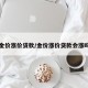 金价涨价贷款/金价涨价贷款会涨吗