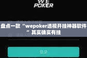 盘点一款“wepoker透视开挂神器软件”其实确实有挂