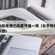 北京本轮疫情已隐匿传播一周（北京疫情最新活动轨迹）