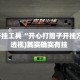 辅助开挂工具“开心打筒子开挂方法”(透视)其实确实有挂 