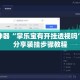 辅助神器“掌乐宝有开挂透视吗”详细分享装挂步骤教程