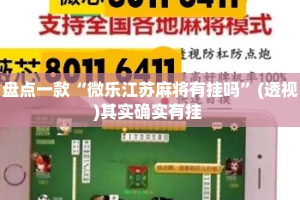 盘点一款“微乐江苏麻将有挂吗”(透视)其实确实有挂 