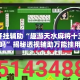 万能开挂辅助“趣游天水麻将十三张有挂吗”揭秘透视辅助万能挂用法