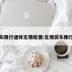 大货车限行通知无锡疫情:无锡货车限行时间