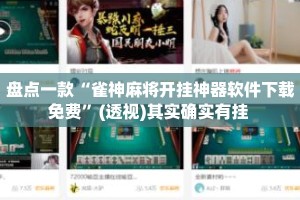 盘点一款“雀神麻将开挂神器软件下载免费”(透视)其实确实有挂 