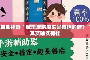辅助神器“微乐麻将原来是有挂的呀？”其实确实有挂