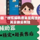 辅助神器“微乐麻将原来是有挂的呀？”其实确实有挂