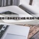 【杨凌限行最新规定区域图/杨凌限行最新通知】