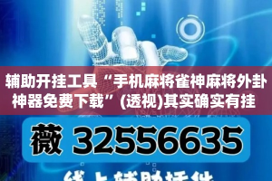 辅助开挂工具“手机麻将雀神麻将外卦神器免费下载”(透视)其实确实有挂 