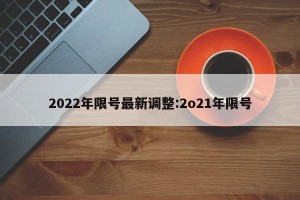 2022年限号最新调整:2o21年限号