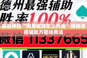 辅助神器“网易棋牌怎么开挂”揭秘透视辅助万能挂用法