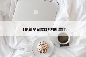 【伊朗今日金价/伊朗 金价】