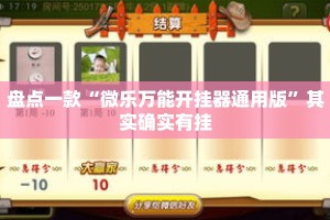 盘点一款“微乐万能开挂器通用版”其实确实有挂