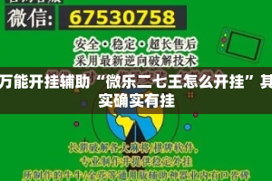 万能开挂辅助“微乐二七王怎么开挂”其实确实有挂