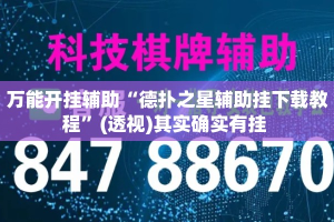 万能开挂辅助“德扑之星辅助挂下载教程”(透视)其实确实有挂 