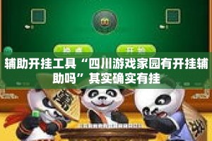 辅助开挂工具“四川游戏家园有开挂辅助吗”其实确实有挂