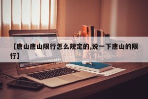 【唐山唐山限行怎么规定的,说一下唐山的限行】