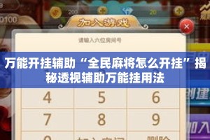 万能开挂辅助“全民麻将怎么开挂”揭秘透视辅助万能挂用法