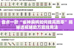 盘点一款“雀神麻将如何提高胜率”揭秘透视辅助万能挂用法