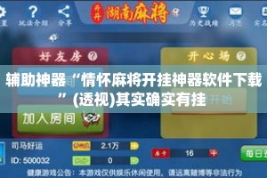 辅助神器“情怀麻将开挂神器软件下载”(透视)其实确实有挂 