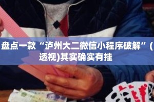 盘点一款“泸州大二微信小程序破解”(透视)其实确实有挂 