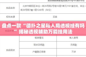 盘点一款“德扑之星私人局透视挂有吗”揭秘透视辅助万能挂用法