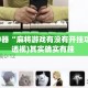 辅助神器“麻将游戏有没有开挂功能”(透视)其实确实有挂 