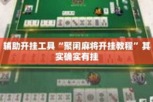 辅助开挂工具“聚闲麻将开挂教程”其实确实有挂