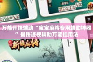 万能开挂辅助“宝宝麻将专用辅助神器”揭秘透视辅助万能挂用法