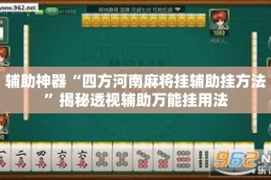 辅助神器“四方河南麻将挂辅助挂方法”揭秘透视辅助万能挂用法