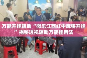 万能开挂辅助“微乐江西红中麻将开挂”揭秘透视辅助万能挂用法